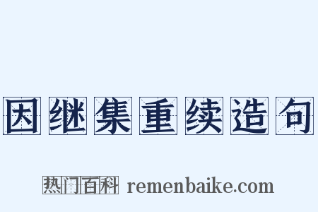 因继集重续造句是什么意思的图片